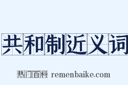 共和制近义词是什么意思的图片